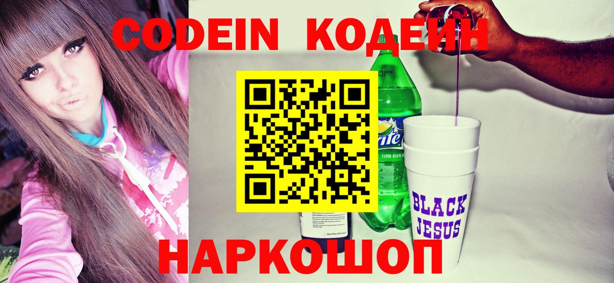 Электросталь  Codein Purple Drank  Вход с VPN  Codein Purple Drank 